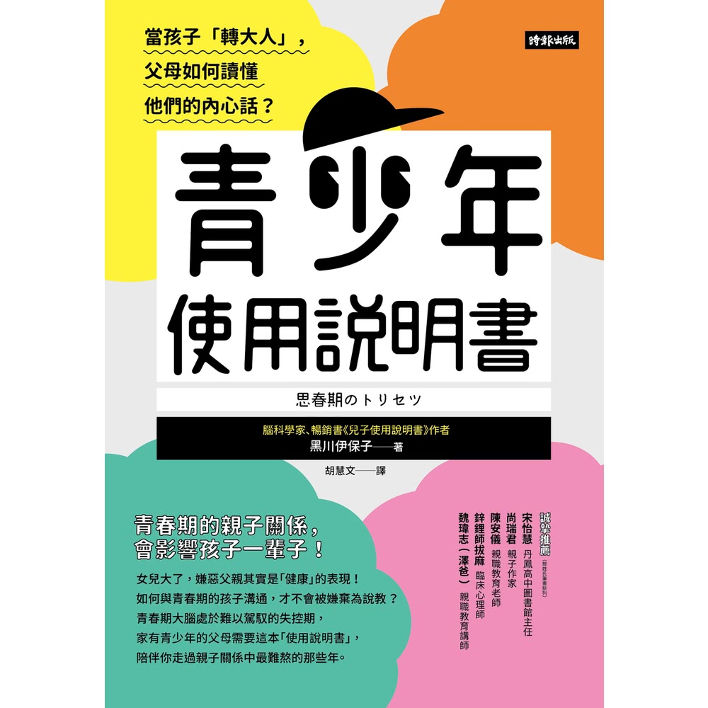 【MyBook】青少年使用說明書：當孩子「轉大人」，父母如何