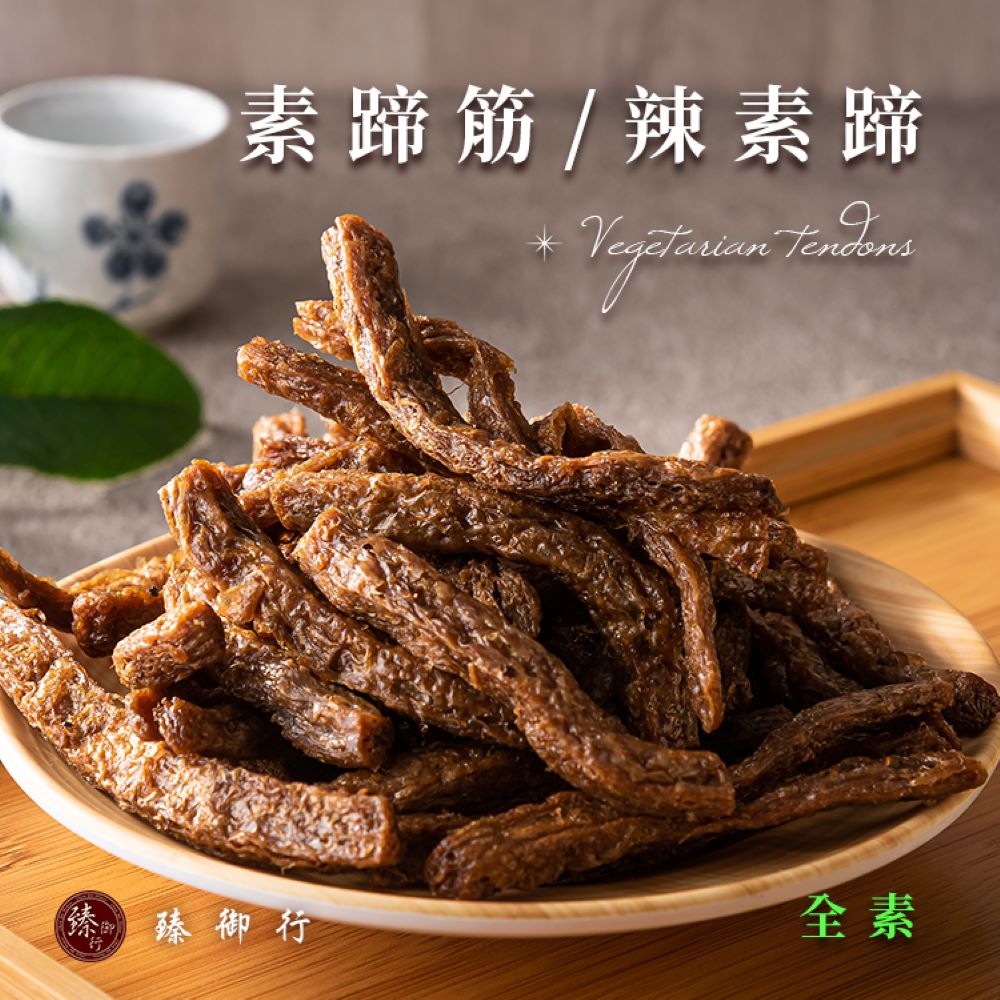 臻御行 素蹄筋250g 任選４入組(原味／辣味)優惠推薦