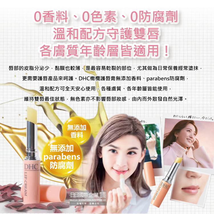 唇部的皮脂分泌少,黏膜也較薄,是最容易乾裂的部位,尤其做為日常保養經常塗抹,