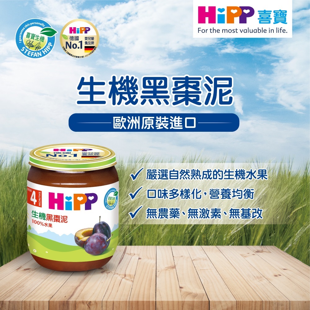 HiPP 喜寶生機水果泥系列125gx6入(黑棗泥) 推薦