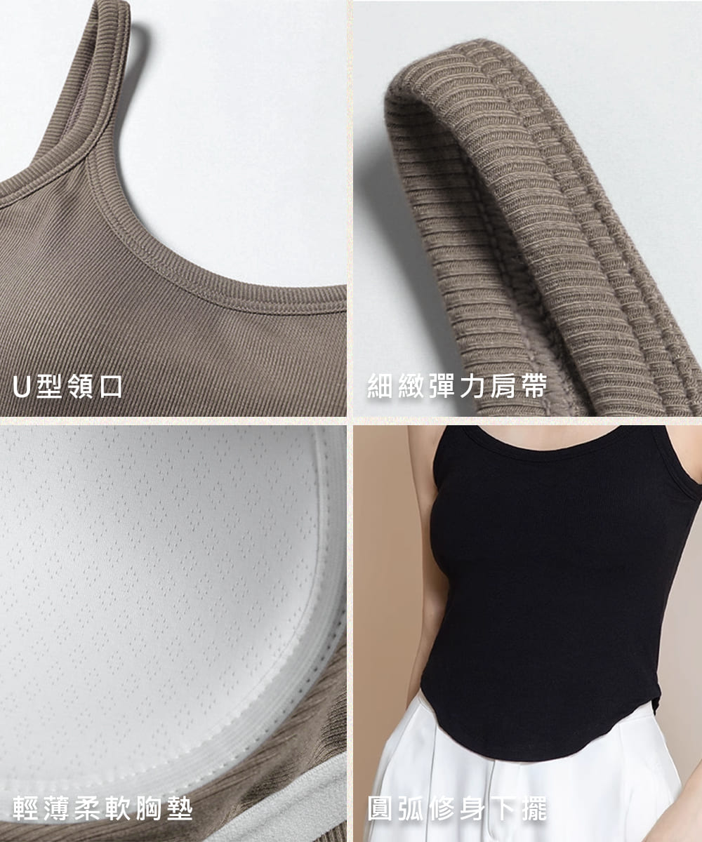 U型領口 細緻彈力肩帶 輕薄柔軟胸墊 圓弧修身下擺 