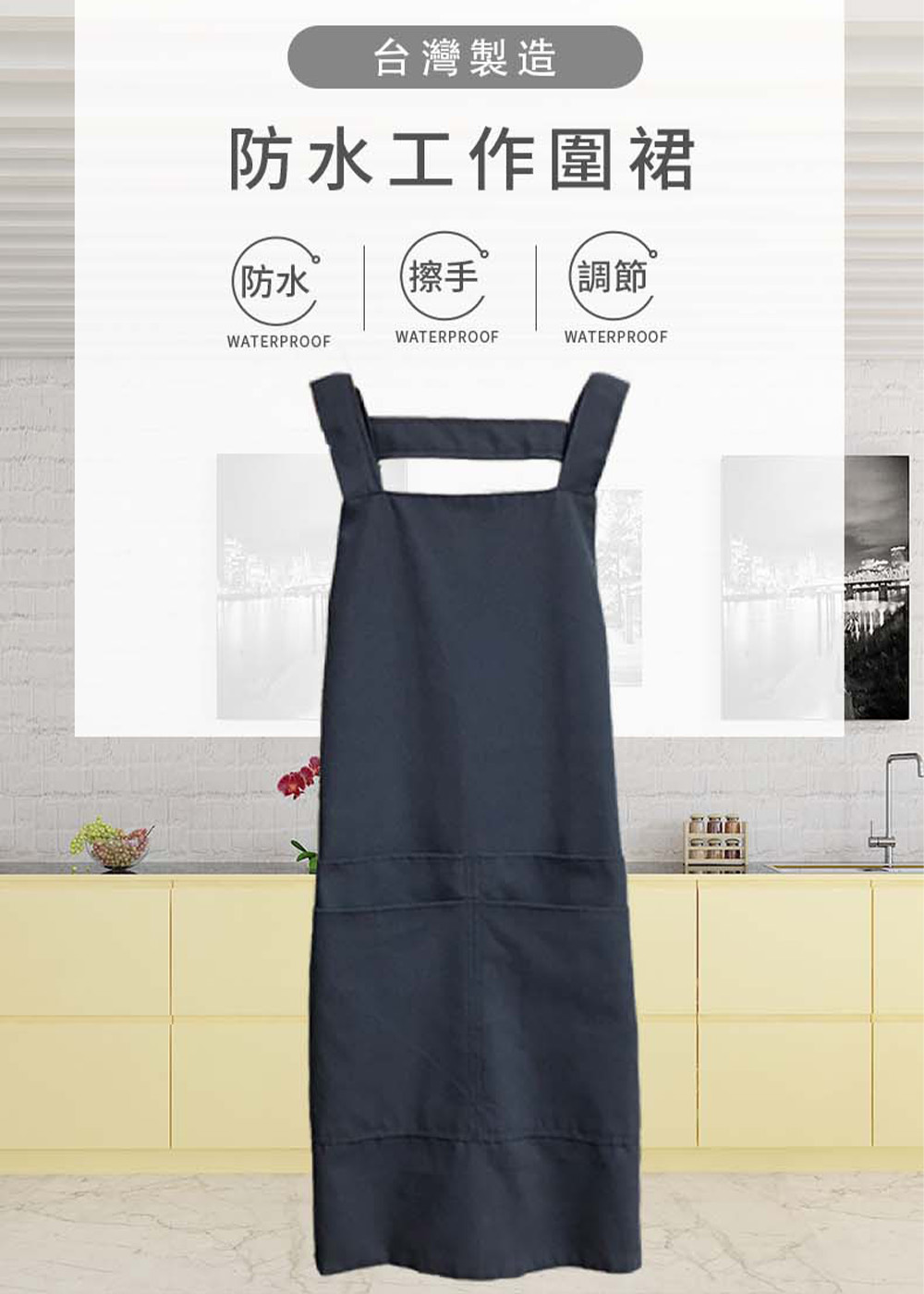 得紡家居 時尚純棉圍裙100防水(台灣製、客製化造型、尺寸、