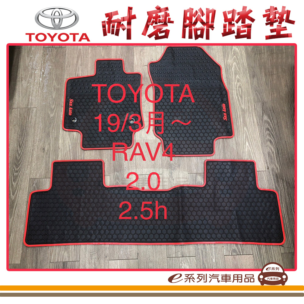 e系列汽車用品 2019年3月 RAV4 黑底 紅邊(耐磨腳