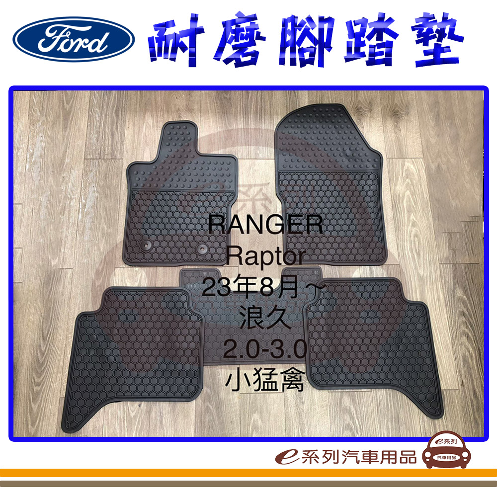 e系列汽車用品 2023年8月 RANGER 黑底 黑邊(耐