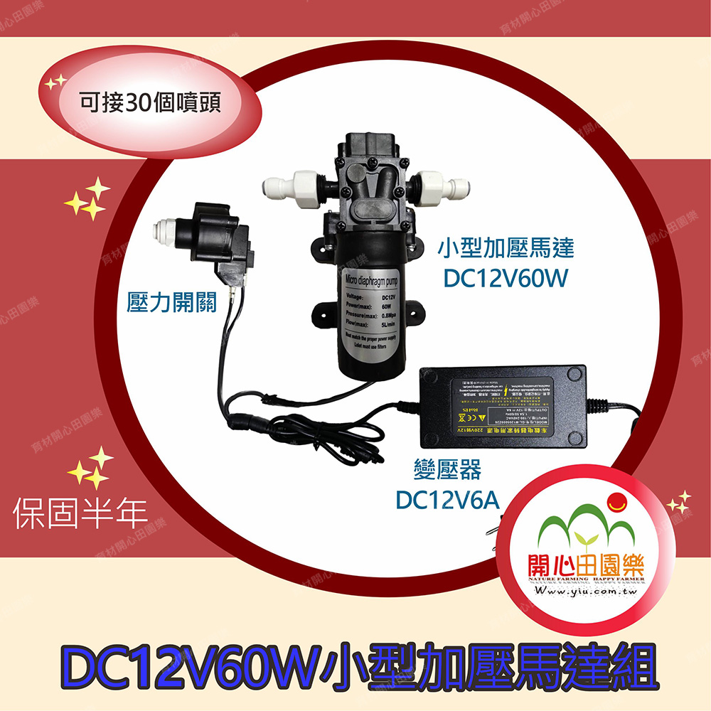 DC12V60W小型加壓馬達組