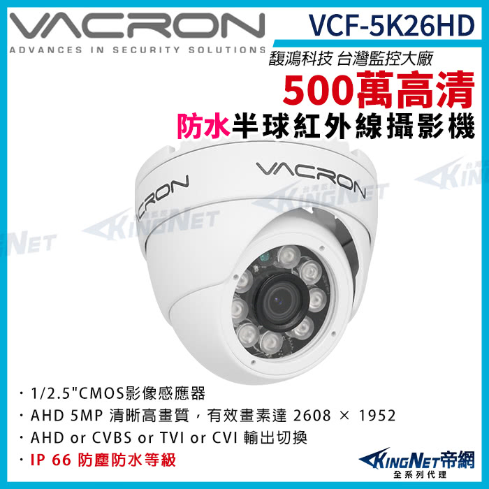 KINGNET vacron 馥鴻 VCF-5K26HD 5