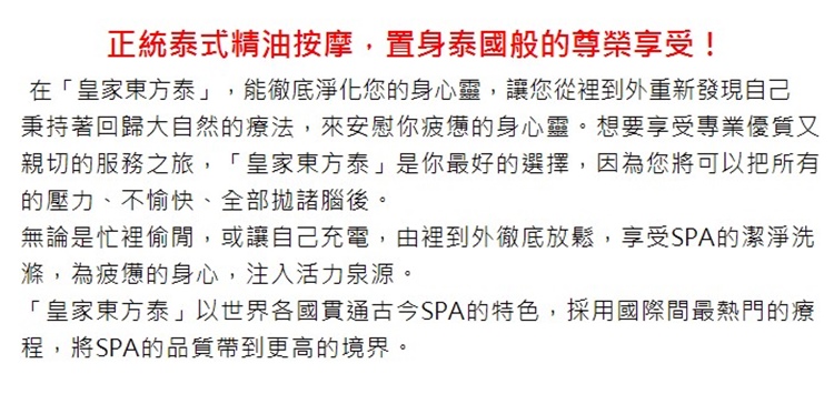 皇家東方泰 皇家經典SPA舒壓100分A折扣推薦