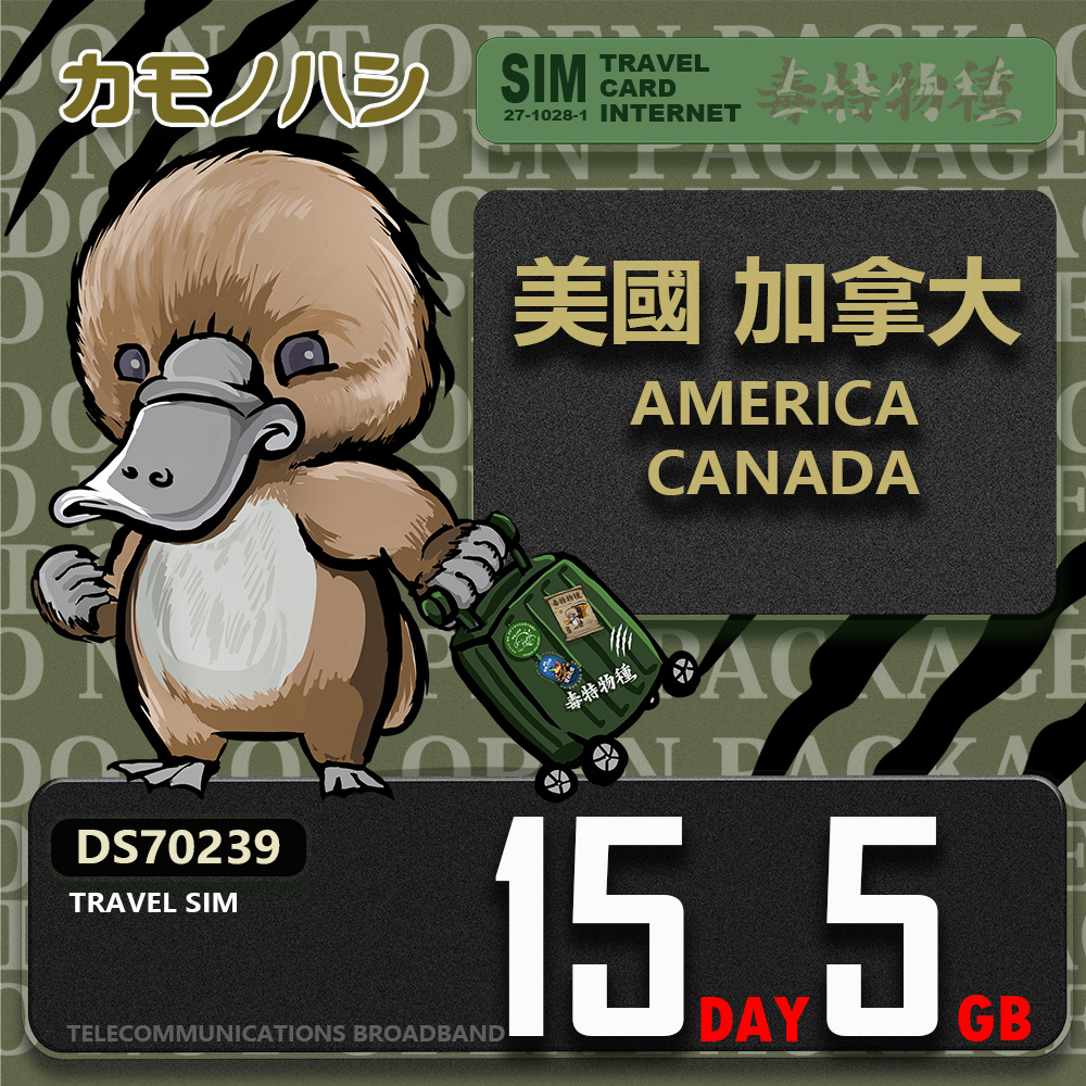 鴨嘴獸 旅遊網卡 Travel Sim 美加15天5GB 上