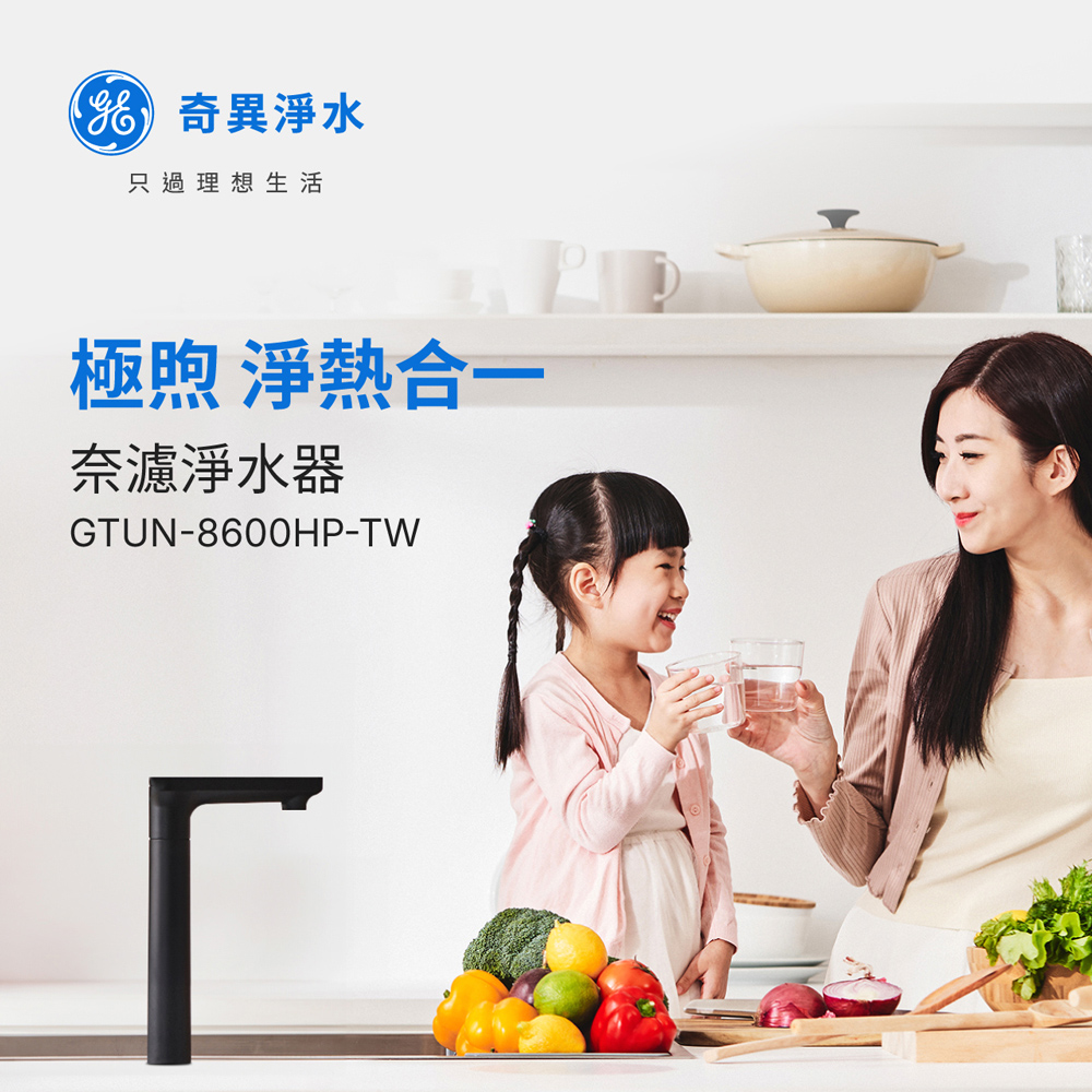 GE 奇異 極煦700G奈濾淨水器(ELLE Run專屬優惠