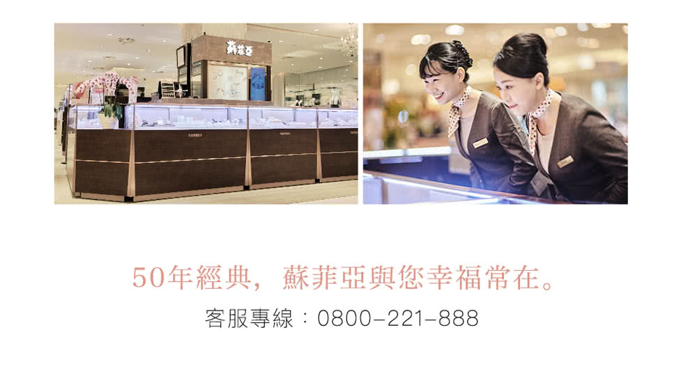 海拉克 50年經典,蘇菲亞與您幸福常在。 客服專線0800221888 