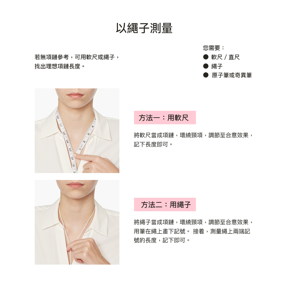 將軟尺當成項鏈,環繞頸項,調節至合意效果,
