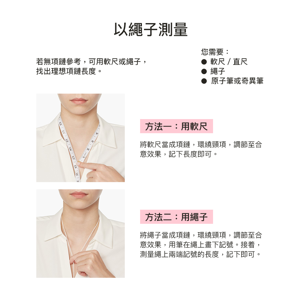 將軟尺當成項鏈,環繞頸項,調節至合