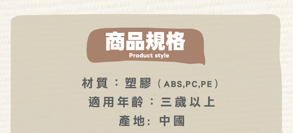 ååè¦æ ¼ æè³ªå¡è ABS,PC,PE é©ç¨å¹´é½¡ä¸æ­²ä»¥ä¸ ç¢å°ä¸­å 