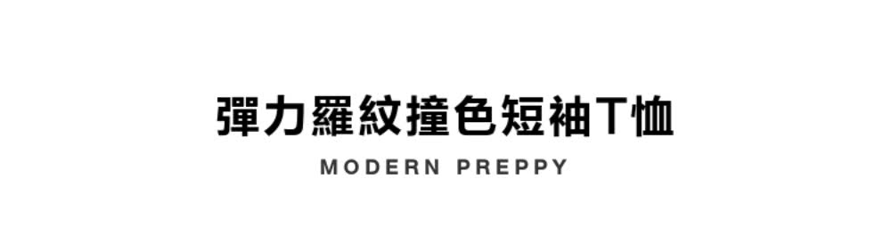 彈力羅紋撞色短袖T恤 