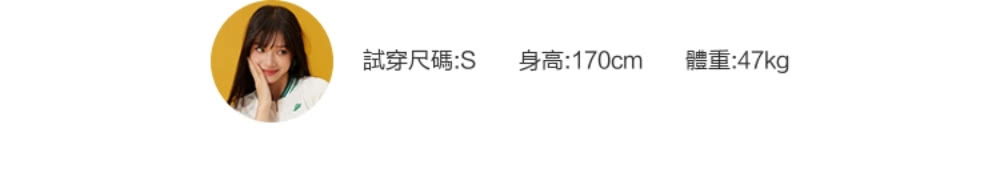 試穿尺碼S 身高170cm 體重47kg 