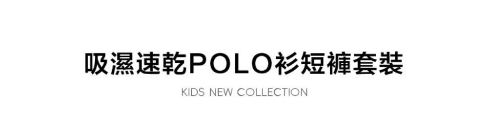 吸濕速乾POLO衫短褲套裝 