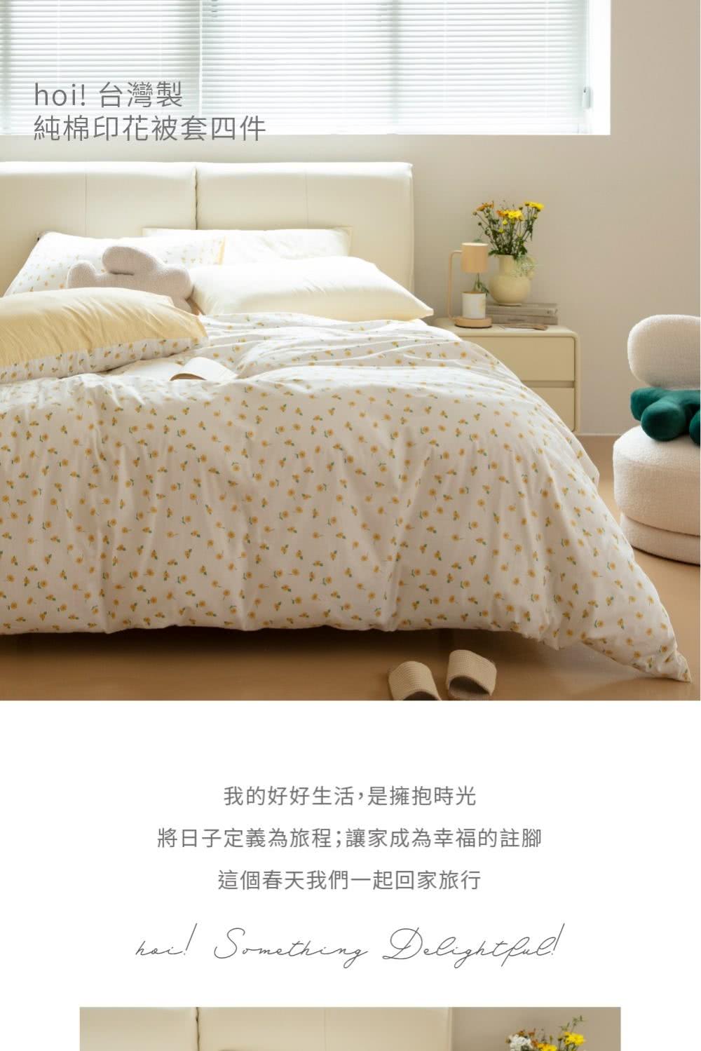 hoi! 好好生活 台灣製純棉印花被套四件組-雙人-小雛菊品
