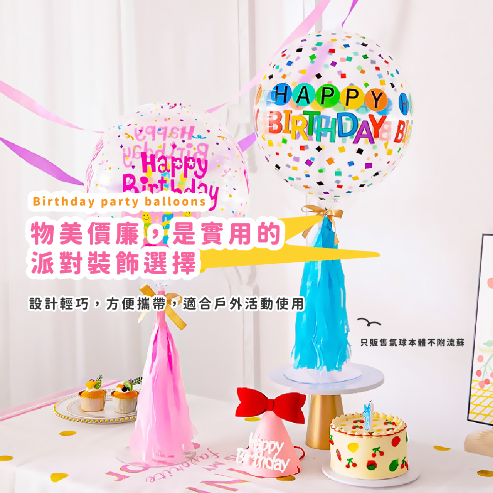 物美價廉,是實用的 派對裝飾選擇 設計輕巧,方便攜帶,適合戶外活動使用 只販售氣球本體不附流蘇 