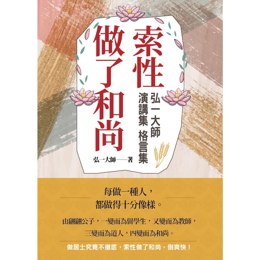 【MyBook】索性做了和尚：弘一大師演講集．格言集(電子書