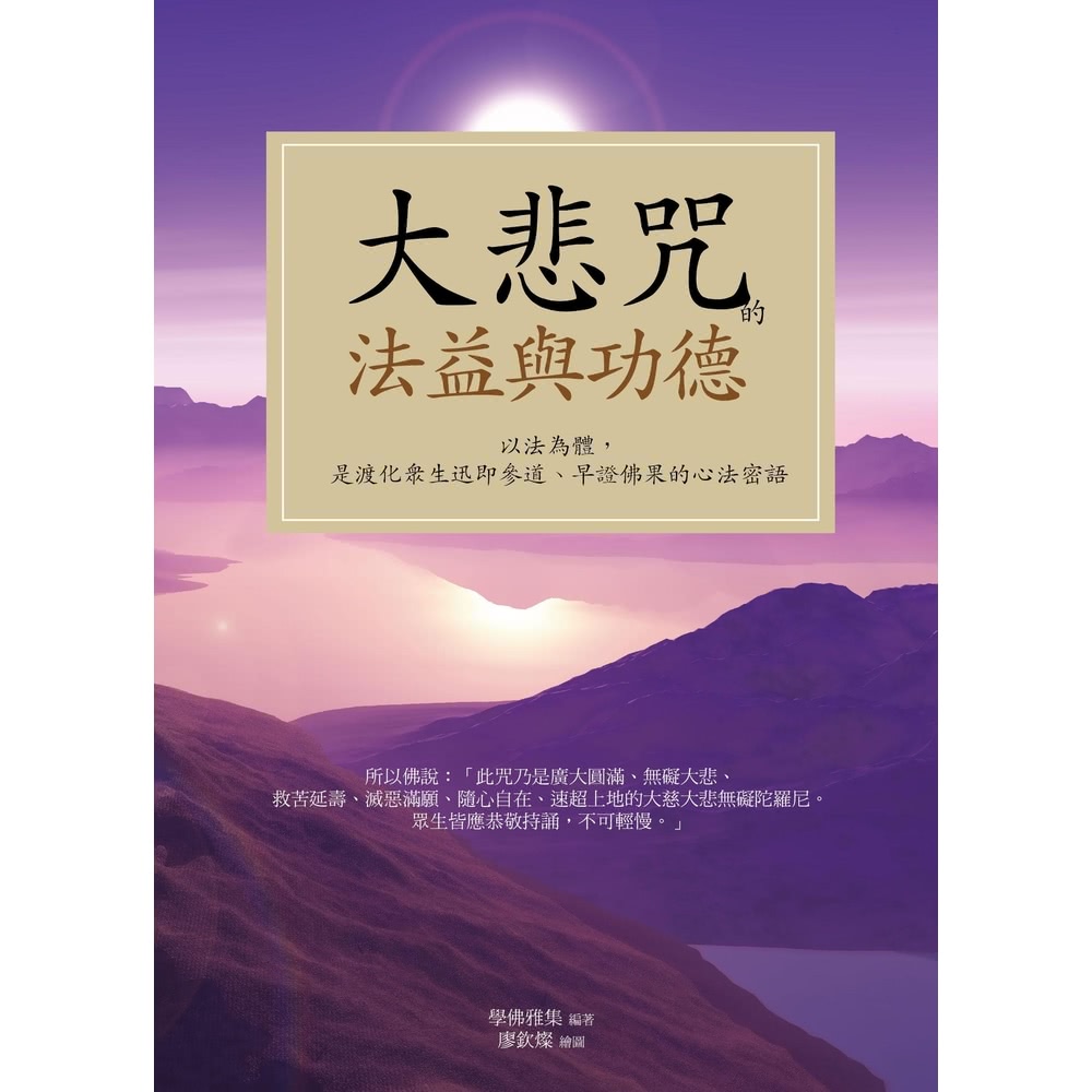 【MyBook】大悲咒的法益與功德(電子書)優惠推薦