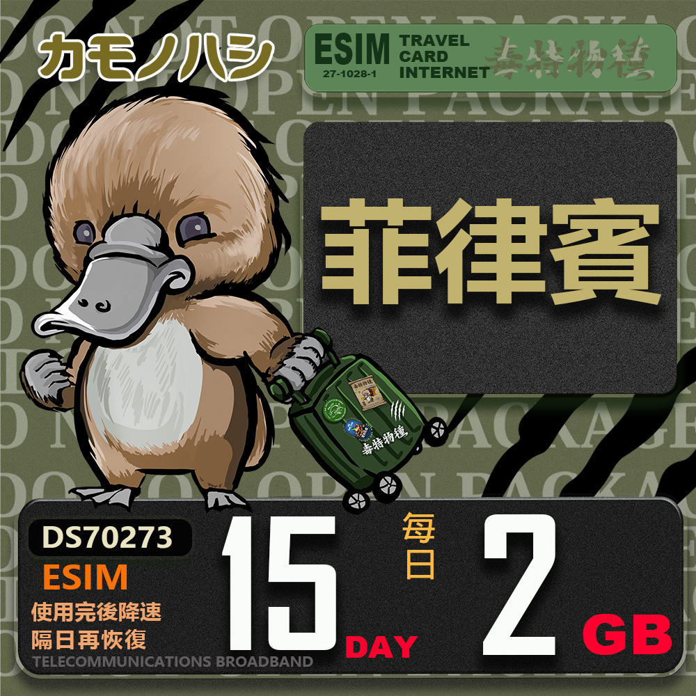 鴨嘴獸 旅遊網卡 Esim 菲律賓15日2GB 輕量型降速吃