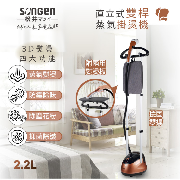 SONGEN 松井 直立式雙桿蒸氣掛燙機/電熨斗(SG-MY