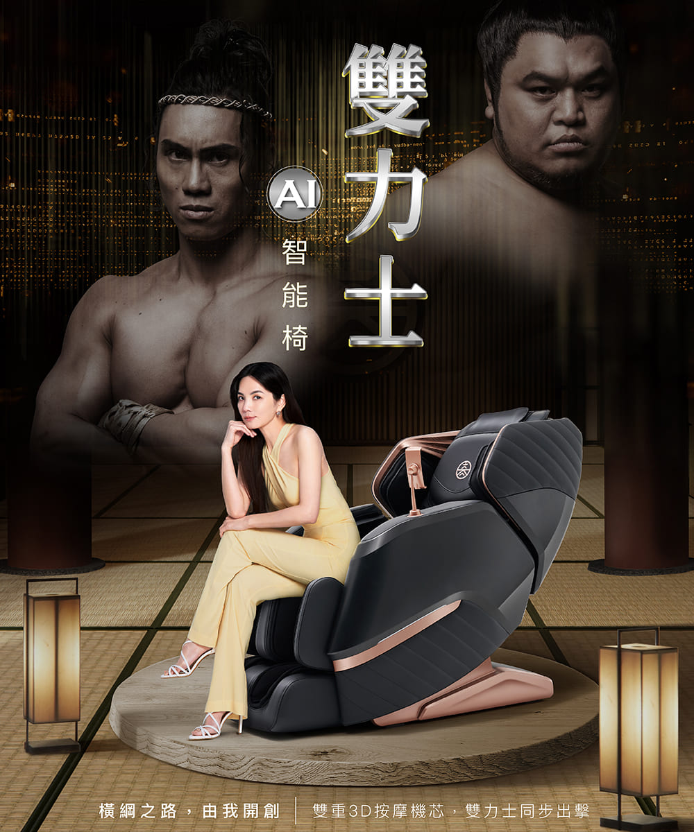 要力士 智能椅 橫綱之路,由我開創 雙重3D按摩機芯,雙力士同步出擊 