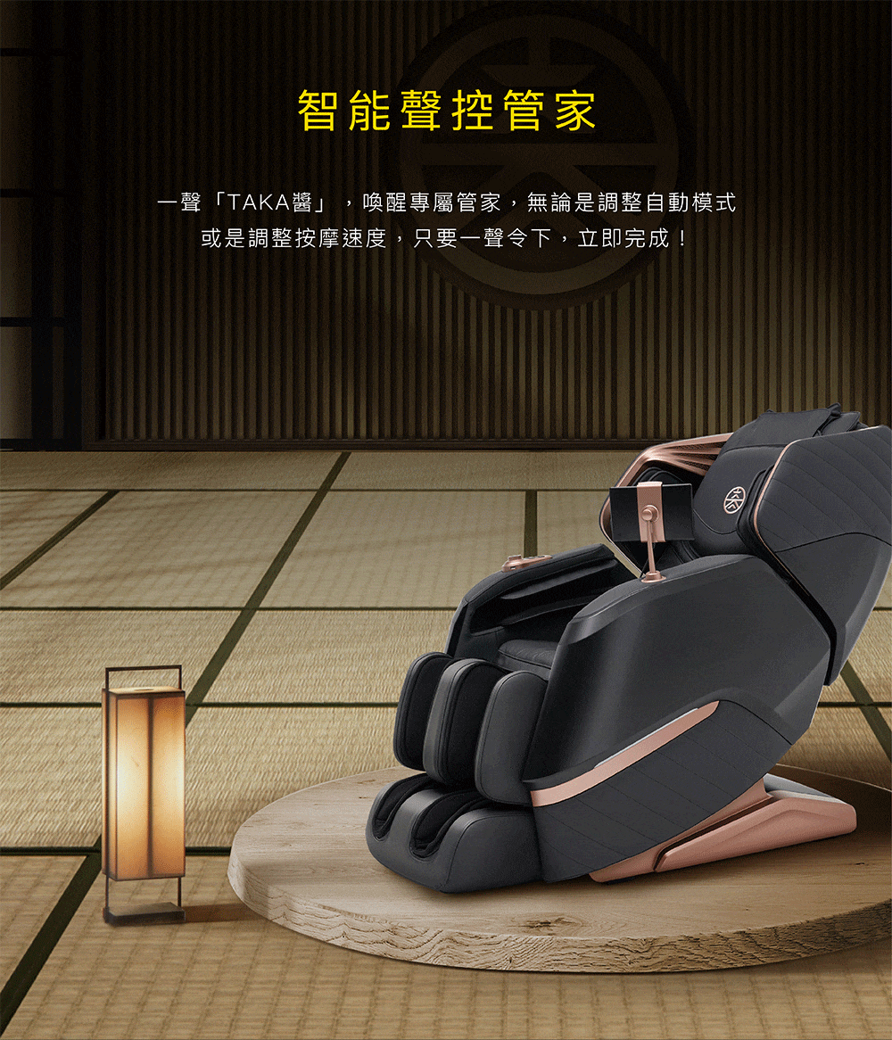 智能聲控管家 一聲TAKA醬 喚醒專屬管家,無論是調整自動模式 或是調整按摩速度,只要一聲令下,立即完成 