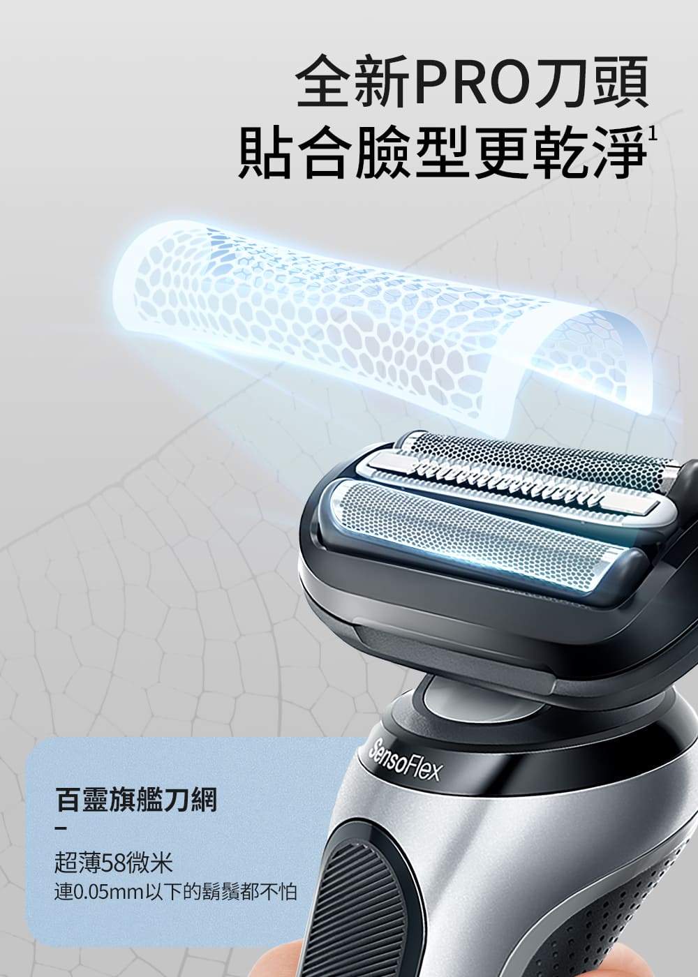 全新PRO刀頭 貼合臉型更乾淨 百靈旗艦刀網 超薄58微米 連0.05mm以下的鬍鬚都不怕 