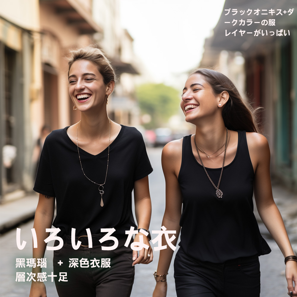 黑瑪瑙  深色衣服 層次感十足 