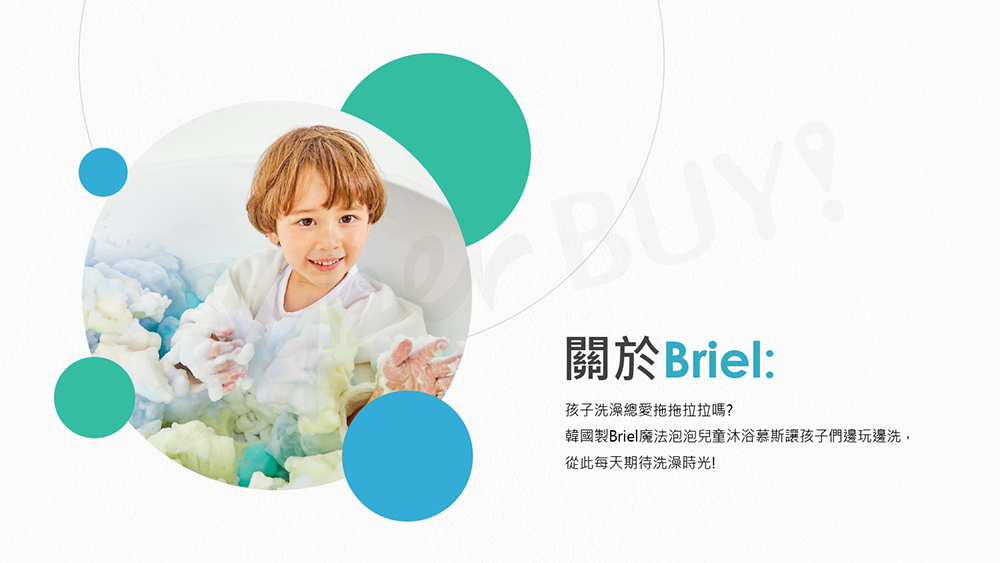 關於Briel 孩子洗澡總愛拖拖拉拉嗎 韓國製Briel魔法泡泡兒童沐浴慕斯讓孩子們邊玩邊洗, 從此每天期待洗澡時光 