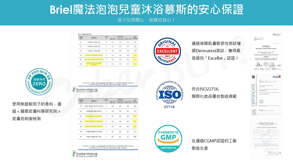Briel魔法泡泡兒童沐浴慕斯的安心保證