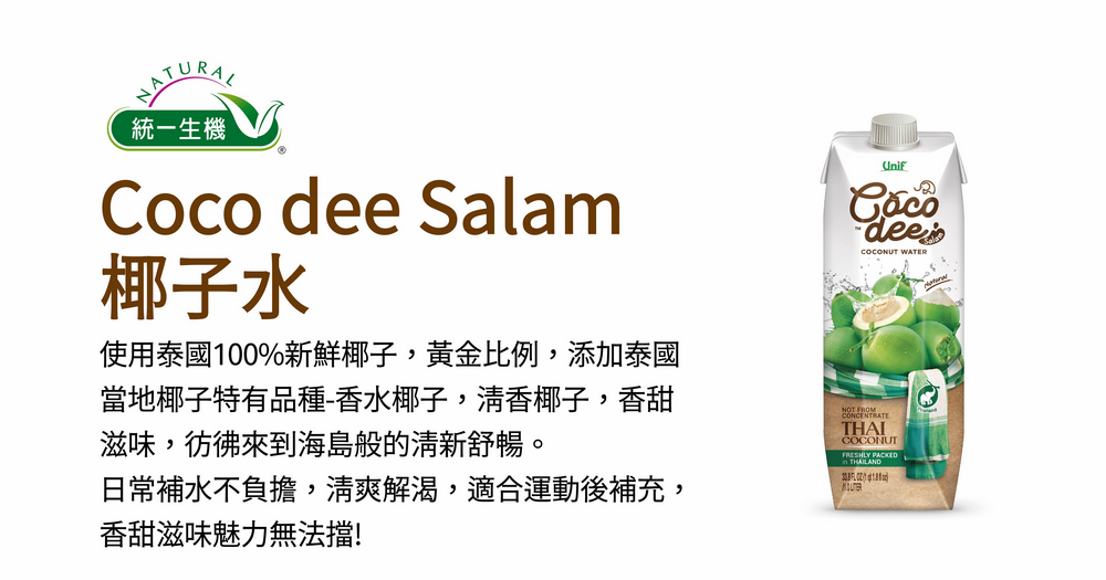 使用泰國100%新鮮椰子,黃金比例,添加泰國