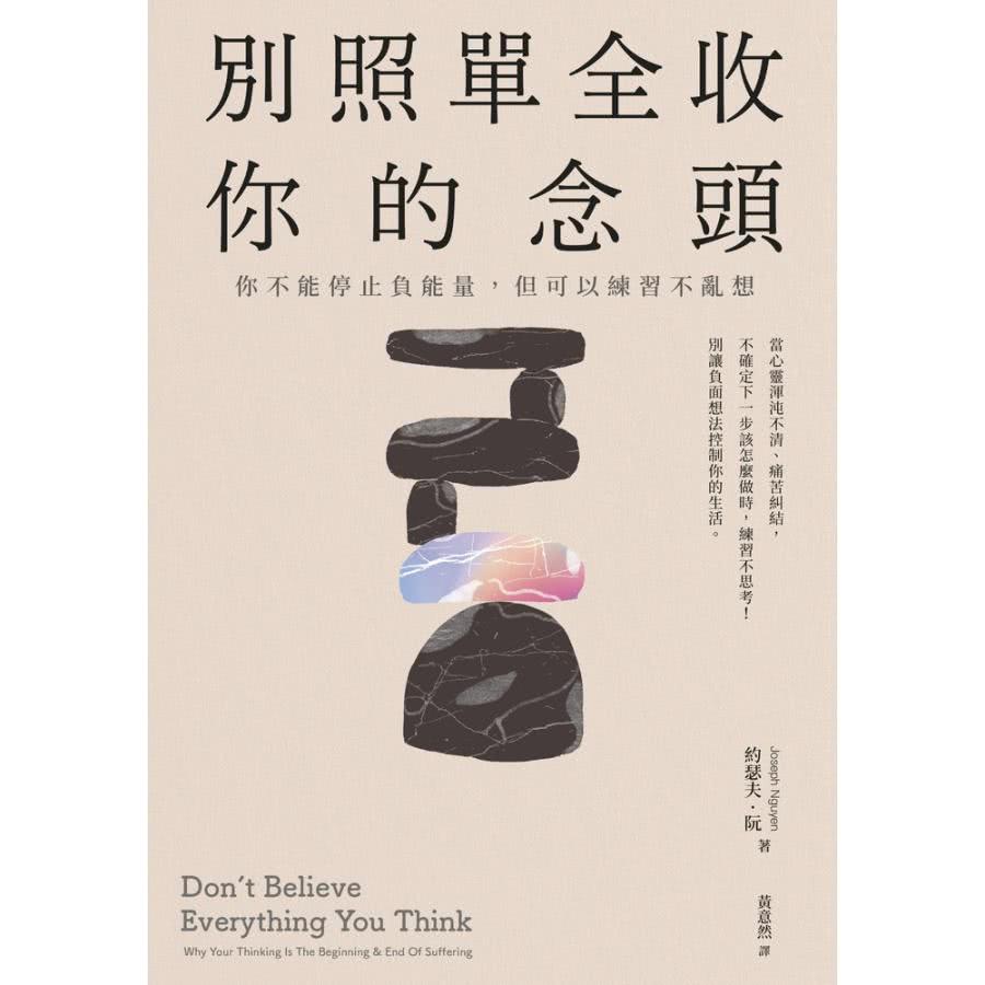【MyBook】別照單全收你的念頭： 你不能停止負能量，但可