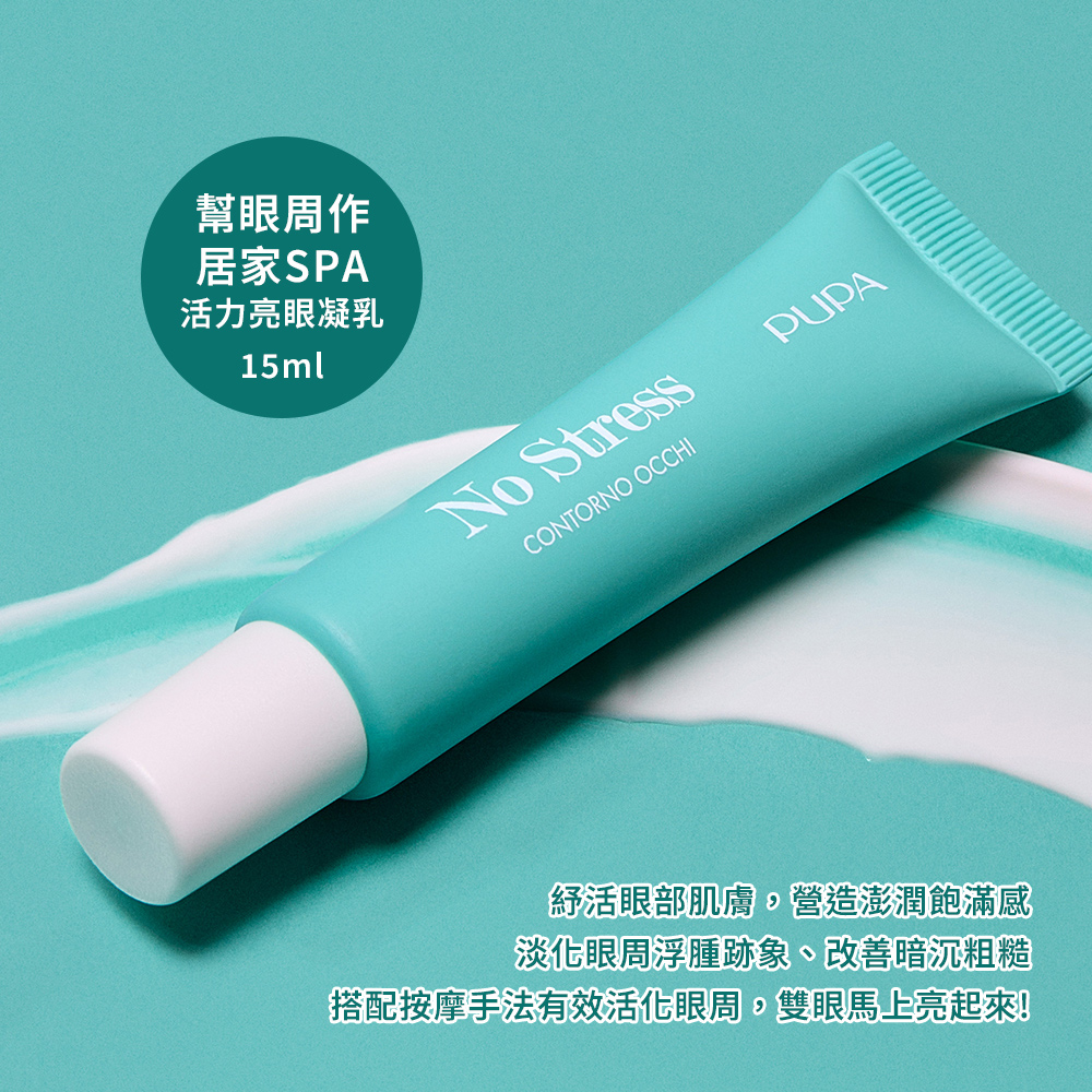 搭配按摩手法有效活化眼周,雙眼馬上亮起來