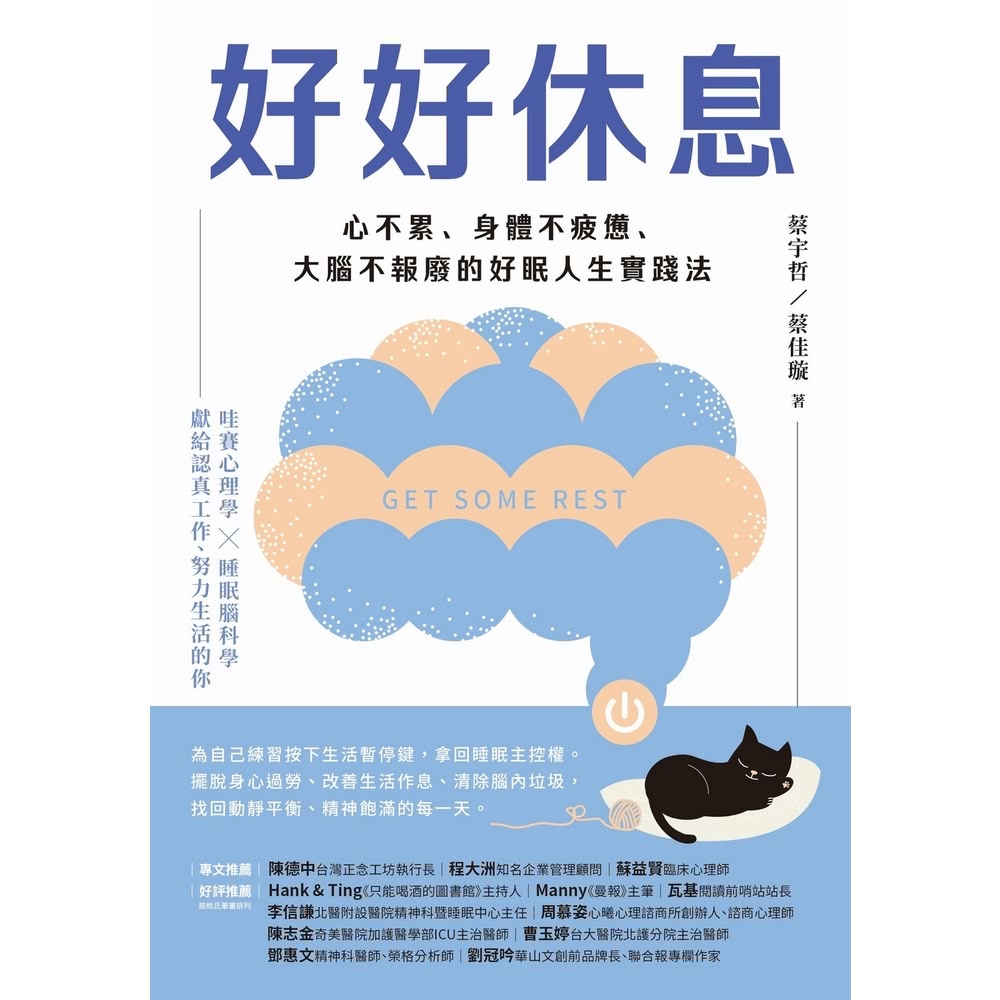 【MyBook】好好休息：心不累、身體不疲憊、大腦不報廢的好