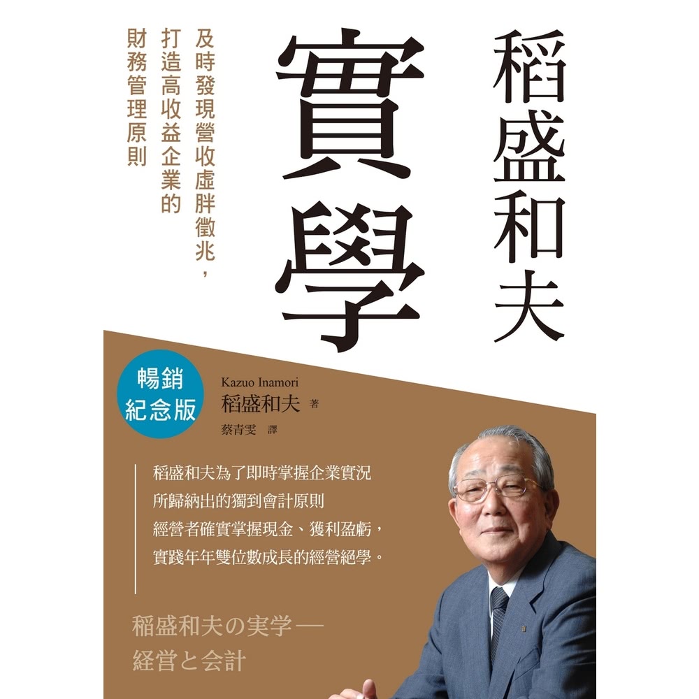 【MyBook】稻盛和夫 實學（暢銷紀念版）：及時發現「營收