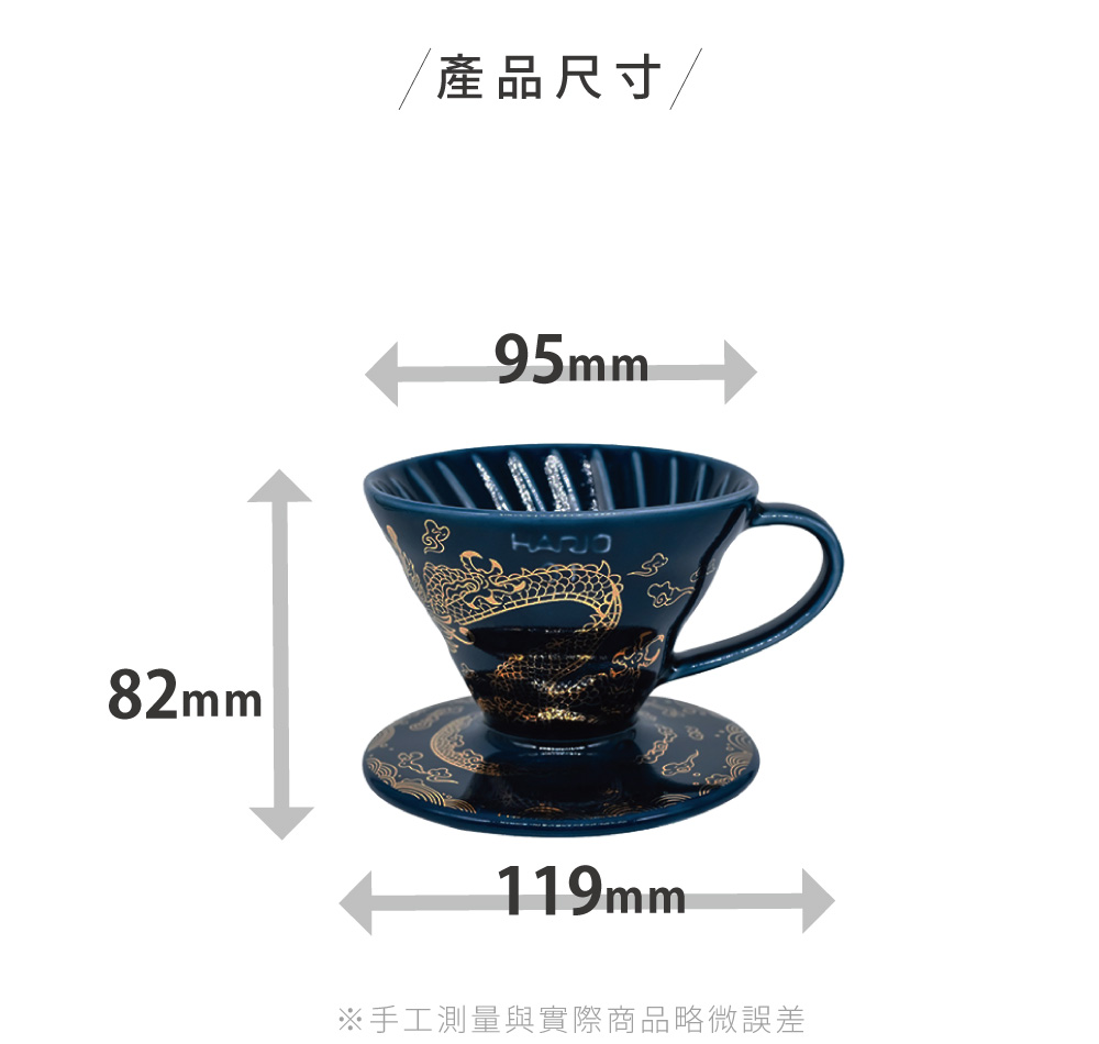 HARIO V60甲辰龍年限定01濾杯-龍啡凌霄（藍色）／1