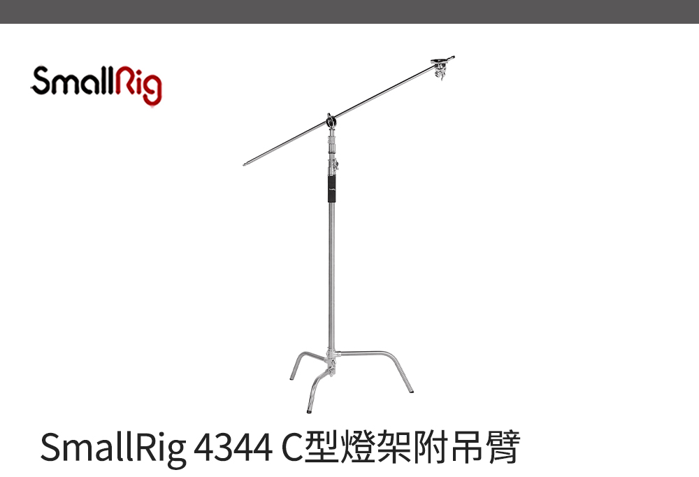 SmallRig 斯莫格 4344 C型燈架附吊臂(公司貨)