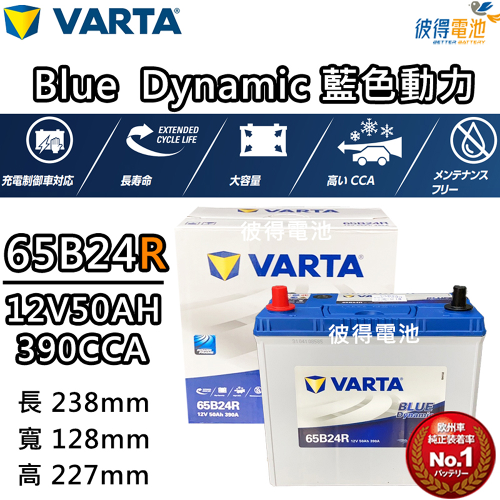 VARTA 華達 65B24R 免加水銀合金 汽車電瓶折扣推