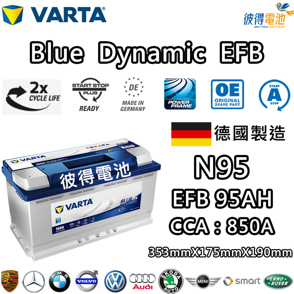 VARTA 華達 N95 EFB 95AH LN5汽車電瓶 
