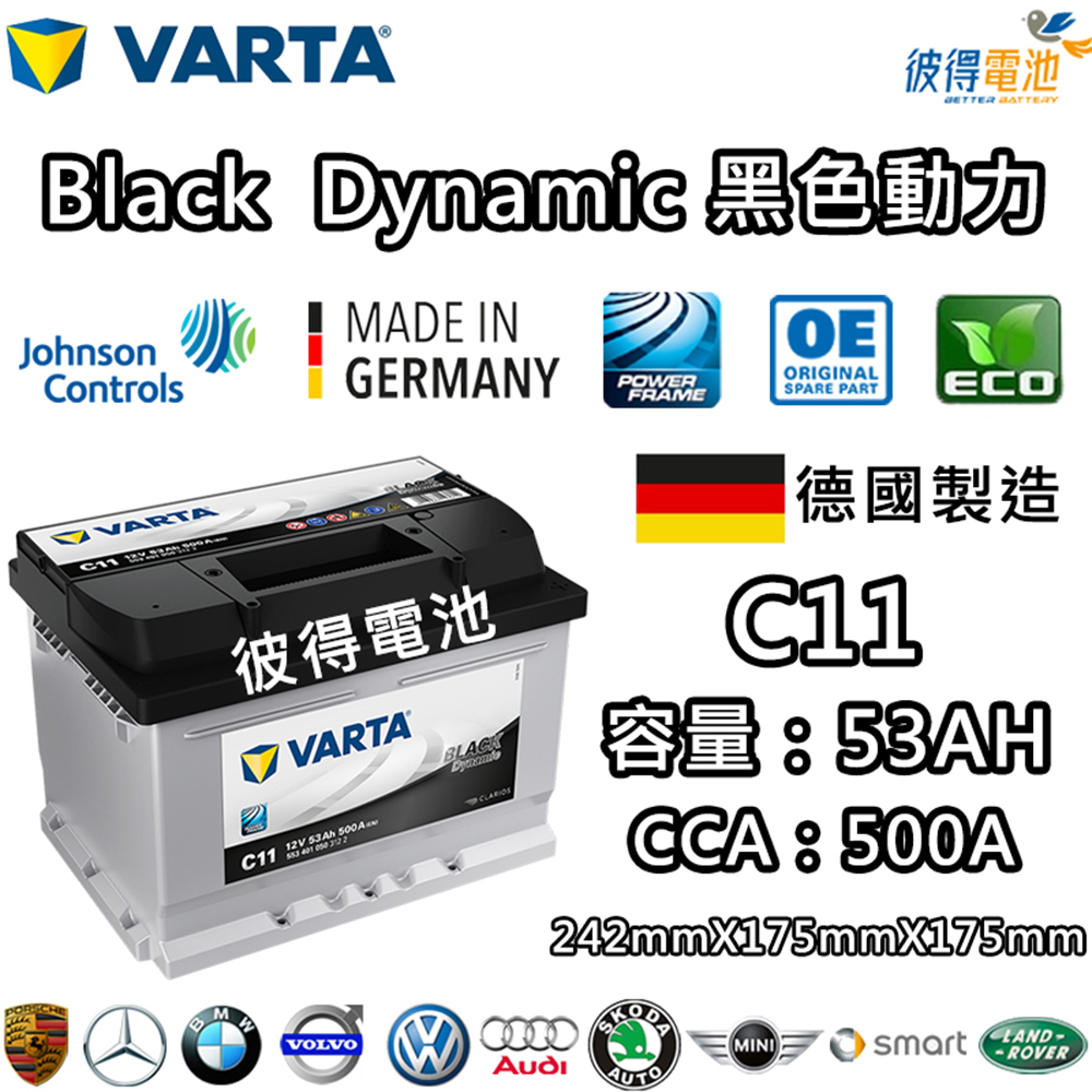 VARTA 華達 C11 53AH 黑色動力 汽車電瓶 LB