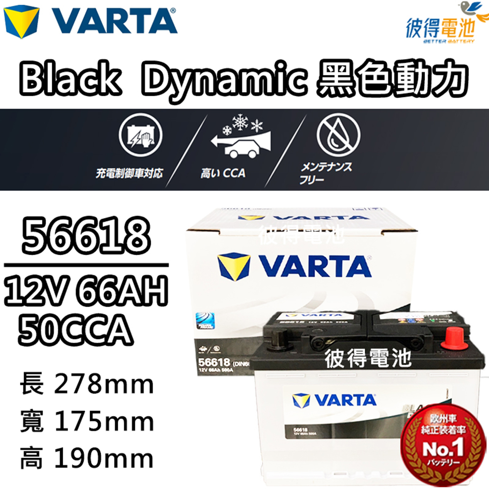 VARTA 華達 56618 容量66AH 歐規電池 免加水