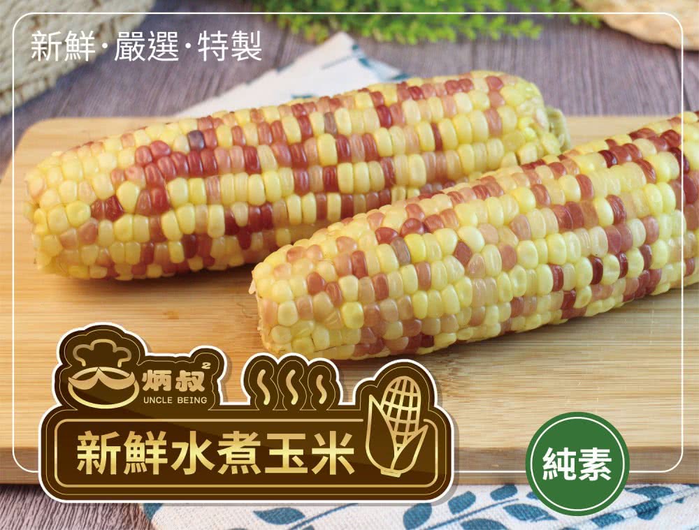 水煮玉米*20支(200g/支)折扣推薦