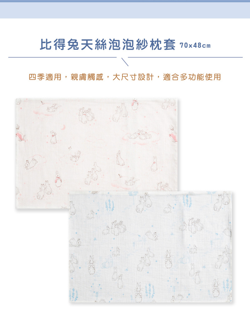 比得兔天絲泡泡紗枕套 70x48cm 四季適用,親膚觸感,大尺寸設計,適合多功能使用