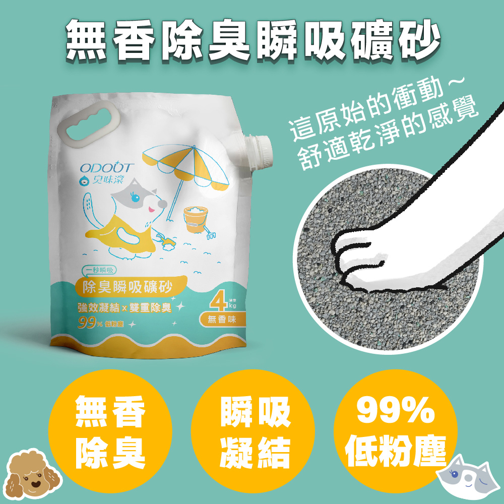 ODOUT 臭味滾 無香除臭瞬吸礦砂4kg-四包組(天使貓砂