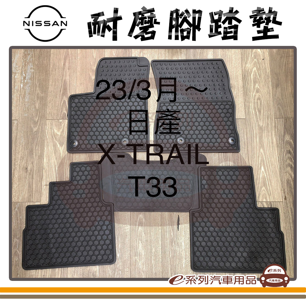 e系列汽車用品 2023年3月 X-TRAIL T33 黑底