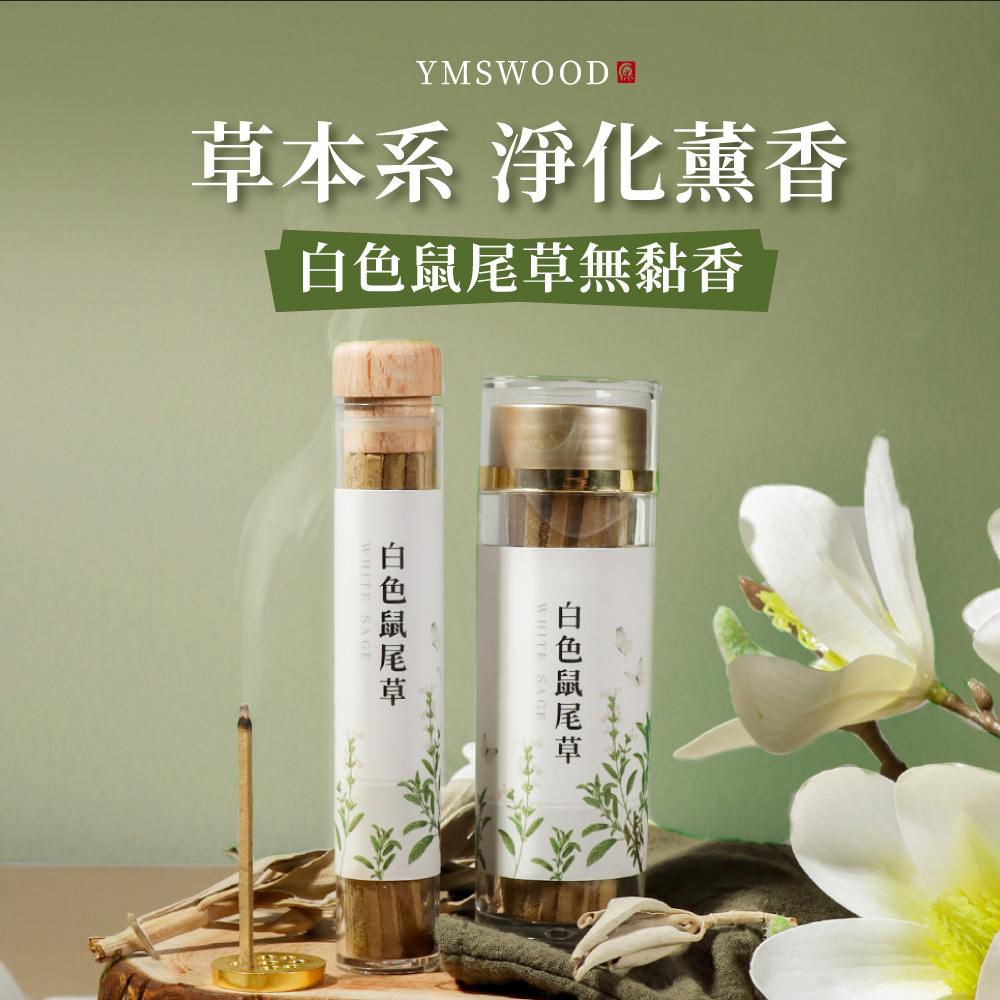草本系 淨化薰香 白色鼠尾草無黏香 白色鼠尾草 白色鼠尾草 