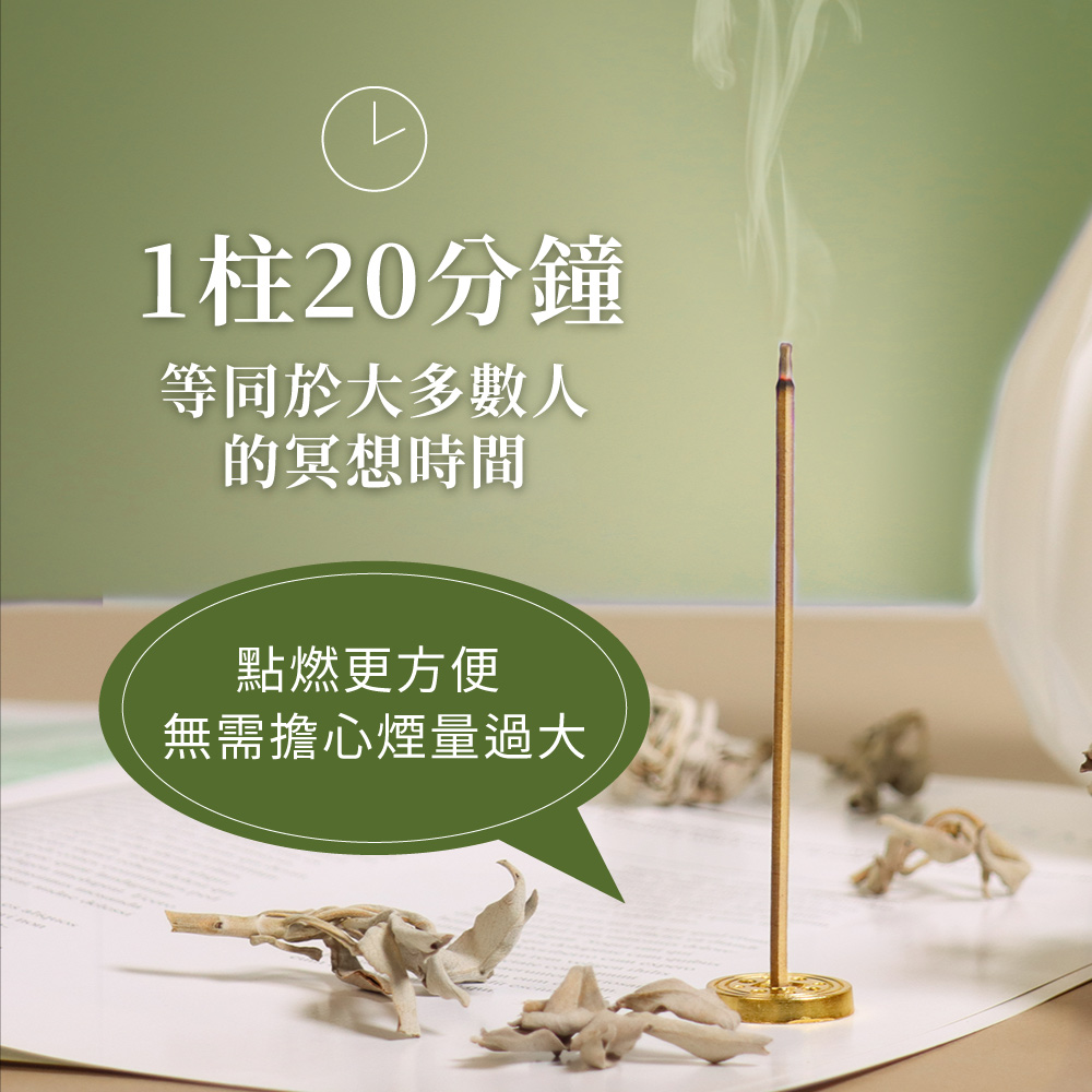 1柱20分鐘 等同於大多數人 的冥想時間 點燃更方便 無需擔心煙量過大 