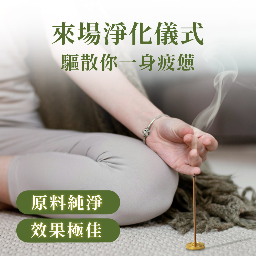 來場淨化儀式 驅散你一身疲憊 原料純淨 效果極佳 